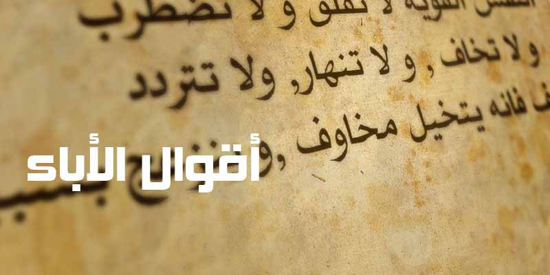 أقوال الاباء