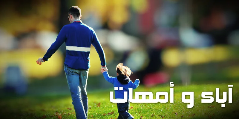 آباء و أمهات