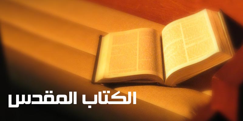 الكتاب المقدس