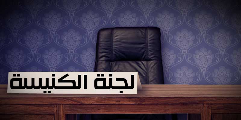 لجنة الكنيسة