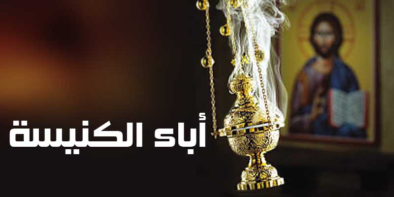 آباء الكنيسة
