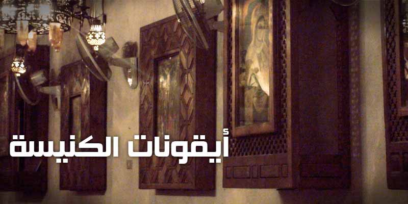 أيقونات الكنيسة