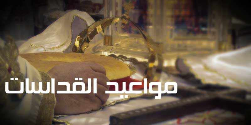 مواعيد االقداسات