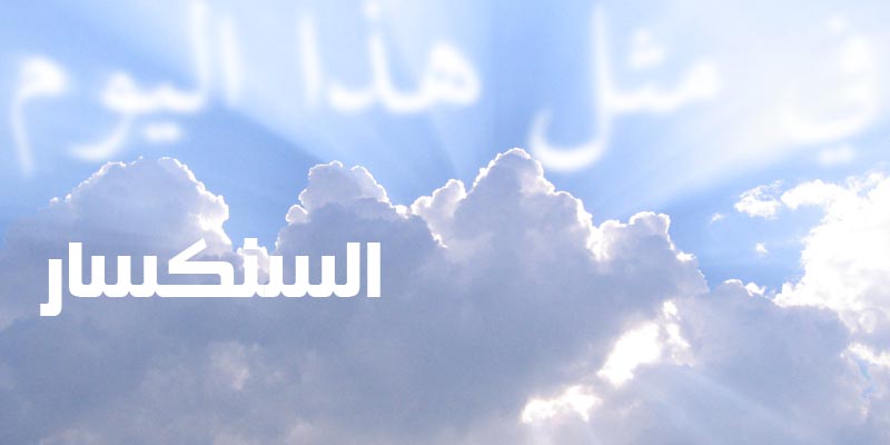السنكسار
