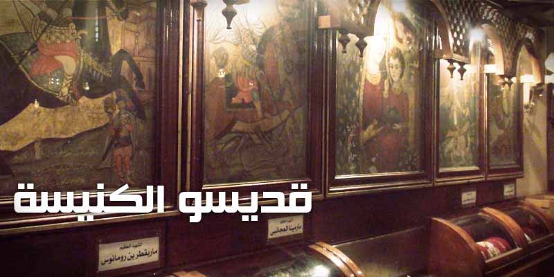 قديسو الكنيسة