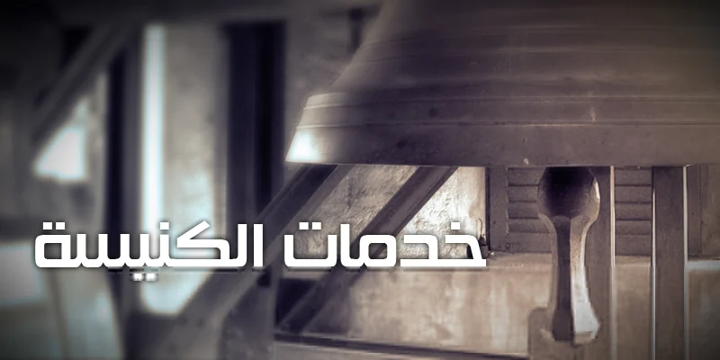 خدمات الكنيسة